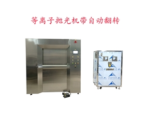 等離子拋光（自動夾緊、自動翻轉(zhuǎn)）