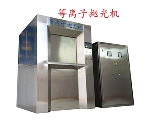 BY-200A等離子拋光、去毛刺設備(60KW)